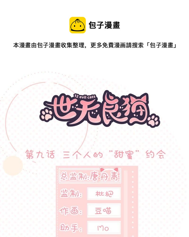 世无良猫韩漫全集-第9话 三个人的“甜蜜”约会无删减无遮挡章节图片 