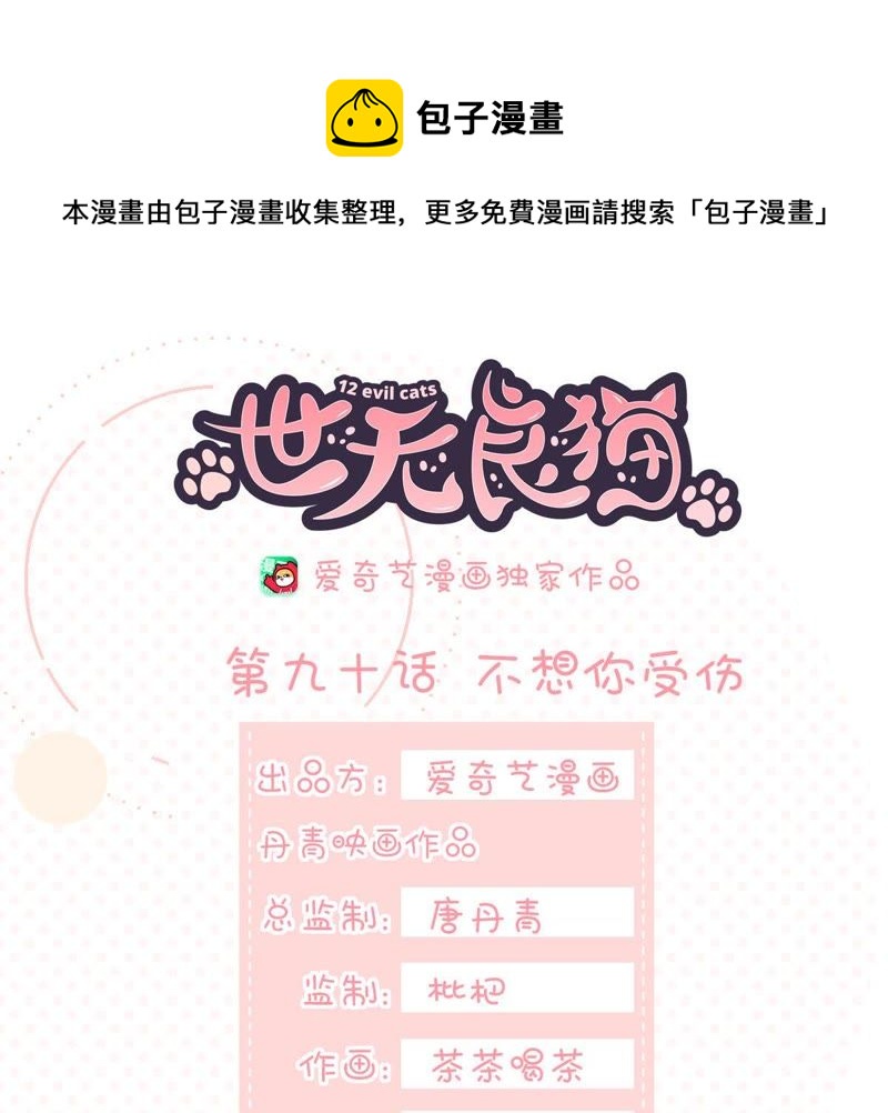 世无良猫韩漫全集-第90话 不想你受伤无删减无遮挡章节图片 