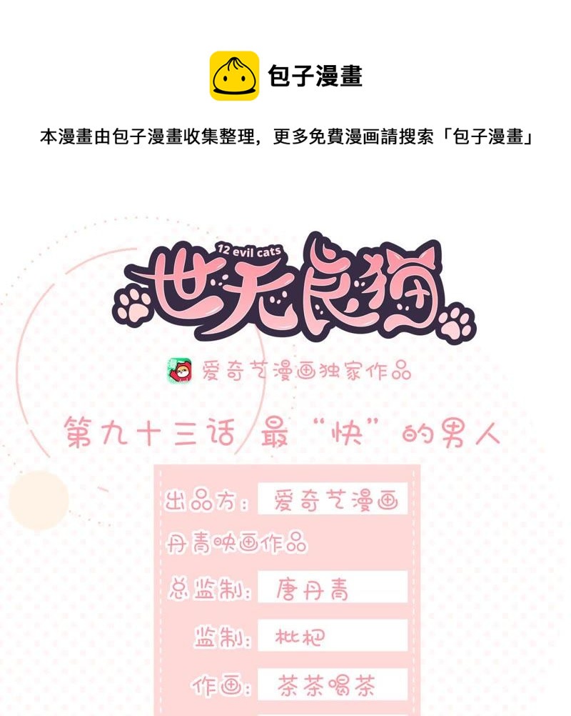 世无良猫韩漫全集-第93话 最“快”的男人无删减无遮挡章节图片 