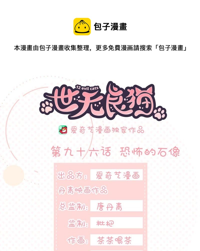 世无良猫韩漫全集-第96话 恐怖的石像无删减无遮挡章节图片 