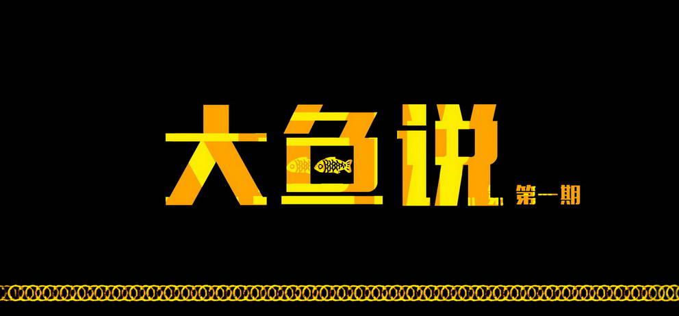 尸兄（我叫白小飞）韩漫全集-大鱼说1无删减无遮挡章节图片 