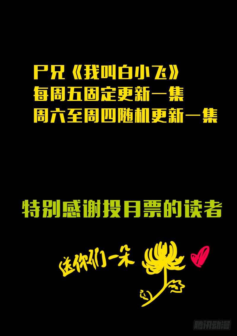 尸兄（我叫白小飞）韩漫全集-第148集（上）无删减无遮挡章节图片 