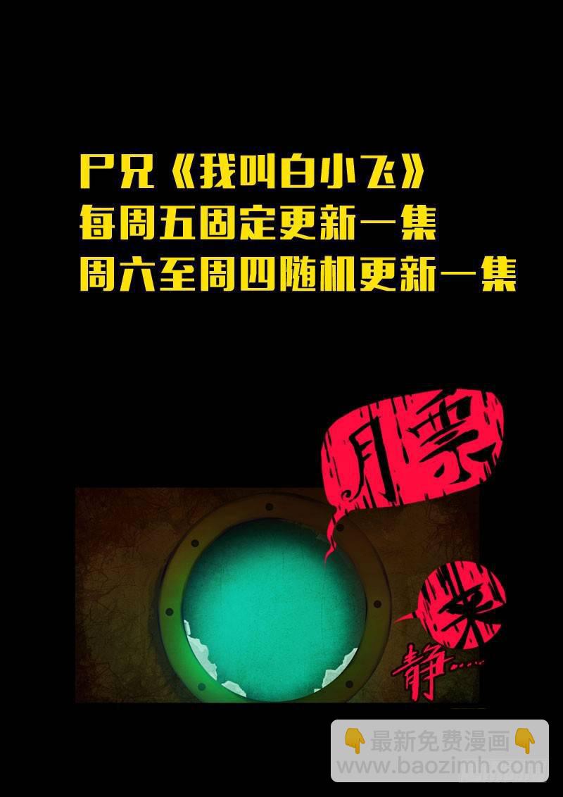 尸兄（我叫白小飞）韩漫全集-第149集（上）无删减无遮挡章节图片 