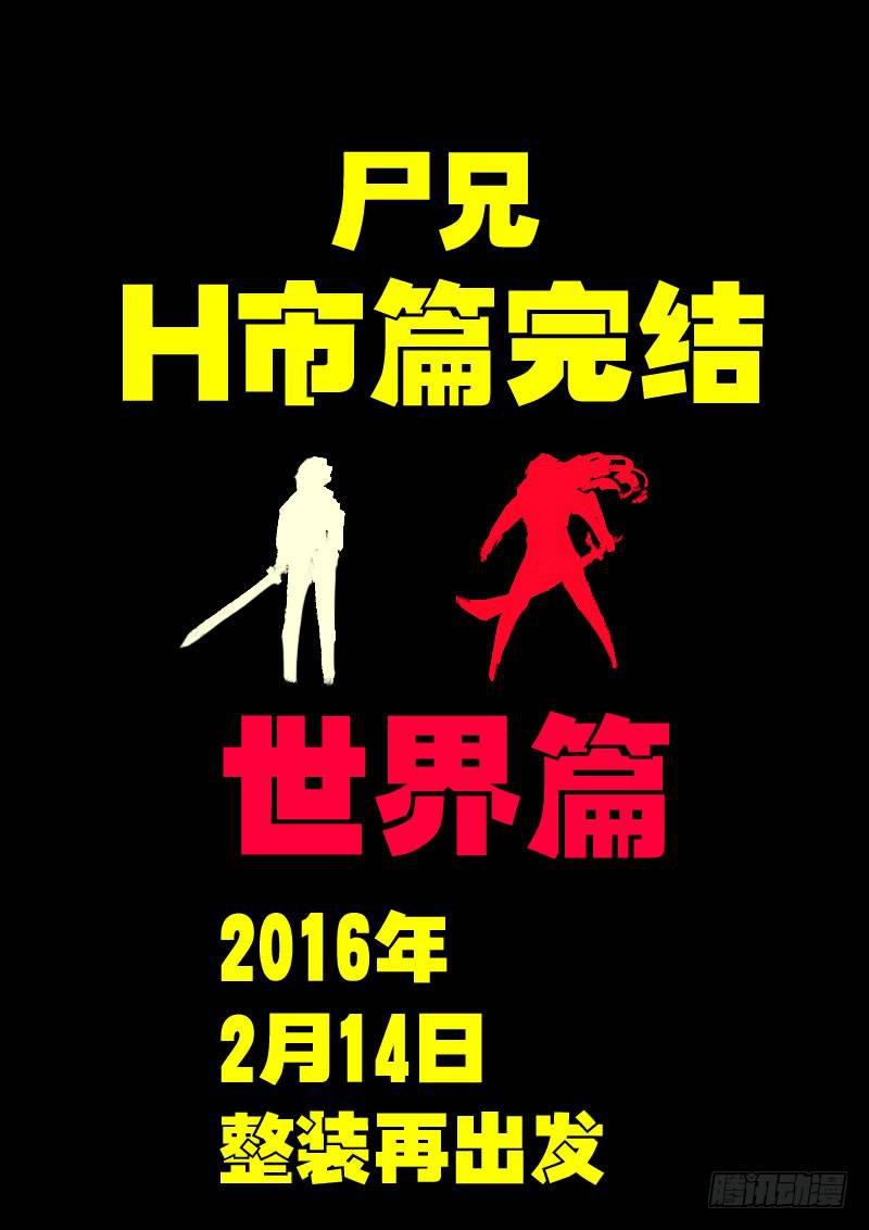 尸兄（我叫白小飞）韩漫全集-第178集H市篇完无删减无遮挡章节图片 