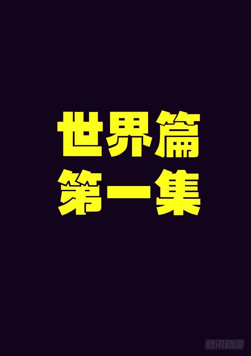 尸兄（我叫白小飞）韩漫全集-世界篇001无删减无遮挡章节图片 