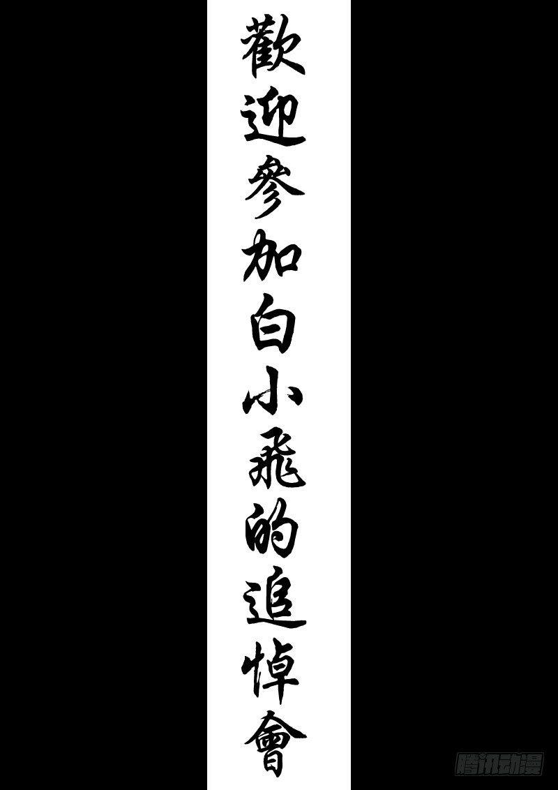 尸兄（我叫白小飞）韩漫全集-第015集下无删减无遮挡章节图片 