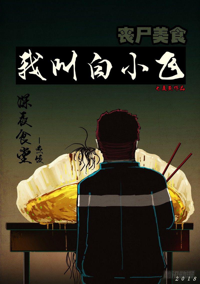 尸兄（我叫白小飞）韩漫全集-第0120集无删减无遮挡章节图片 