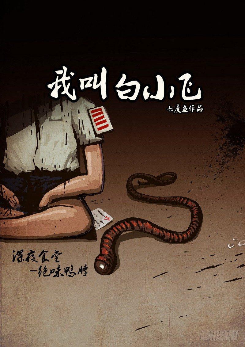 尸兄（我叫白小飞）韩漫全集-第0125集无删减无遮挡章节图片 