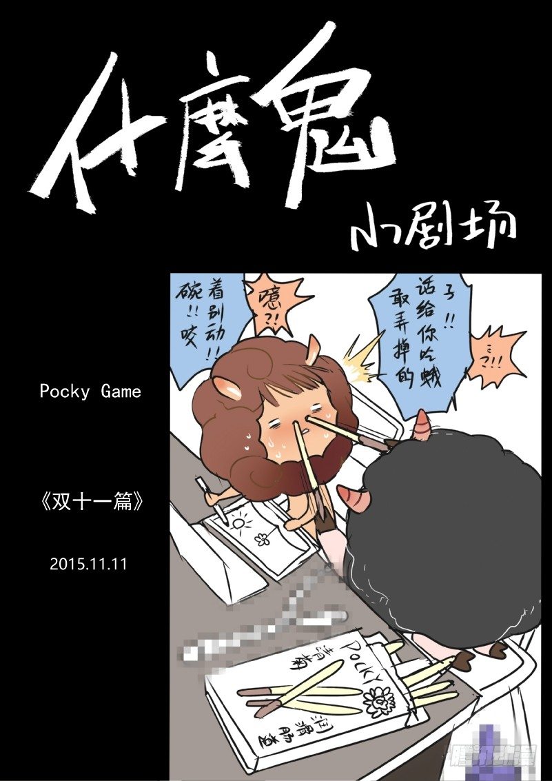 什么鬼韩漫全集-补2015双11福利+彩蛋无删减无遮挡章节图片 