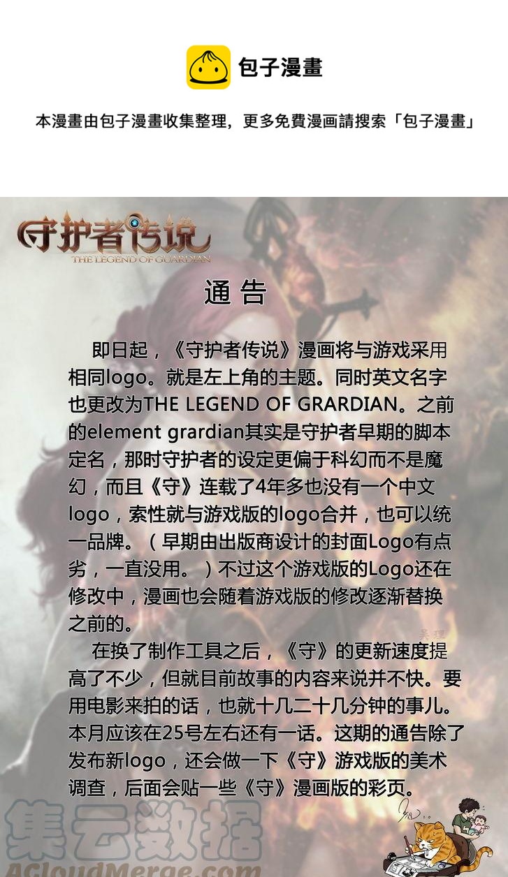 守护者传说韩漫全集-游戏通告与彩页logo无删减无遮挡章节图片 