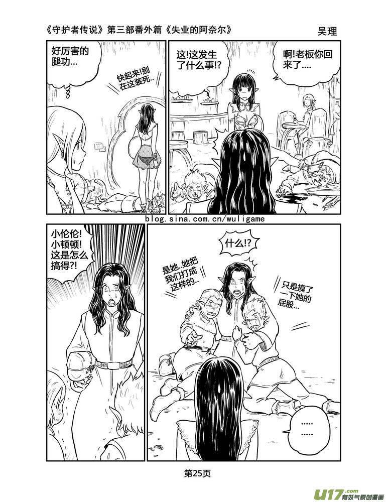 守护者传说韩漫全集-127失业的阿奈尔（番外）2无删减无遮挡章节图片 