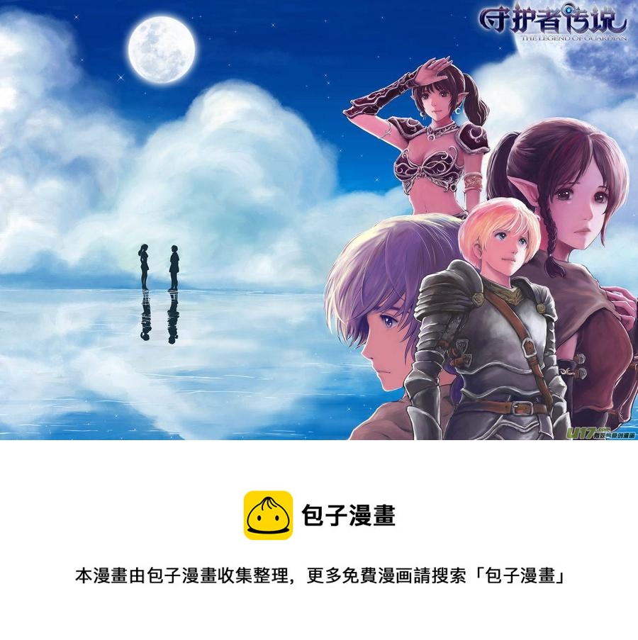 守护者传说韩漫全集-203时光的羁绊123无删减无遮挡章节图片 