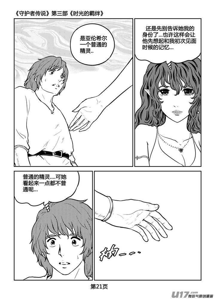 守护者传说韩漫全集-255时光的羁绊175无删减无遮挡章节图片 