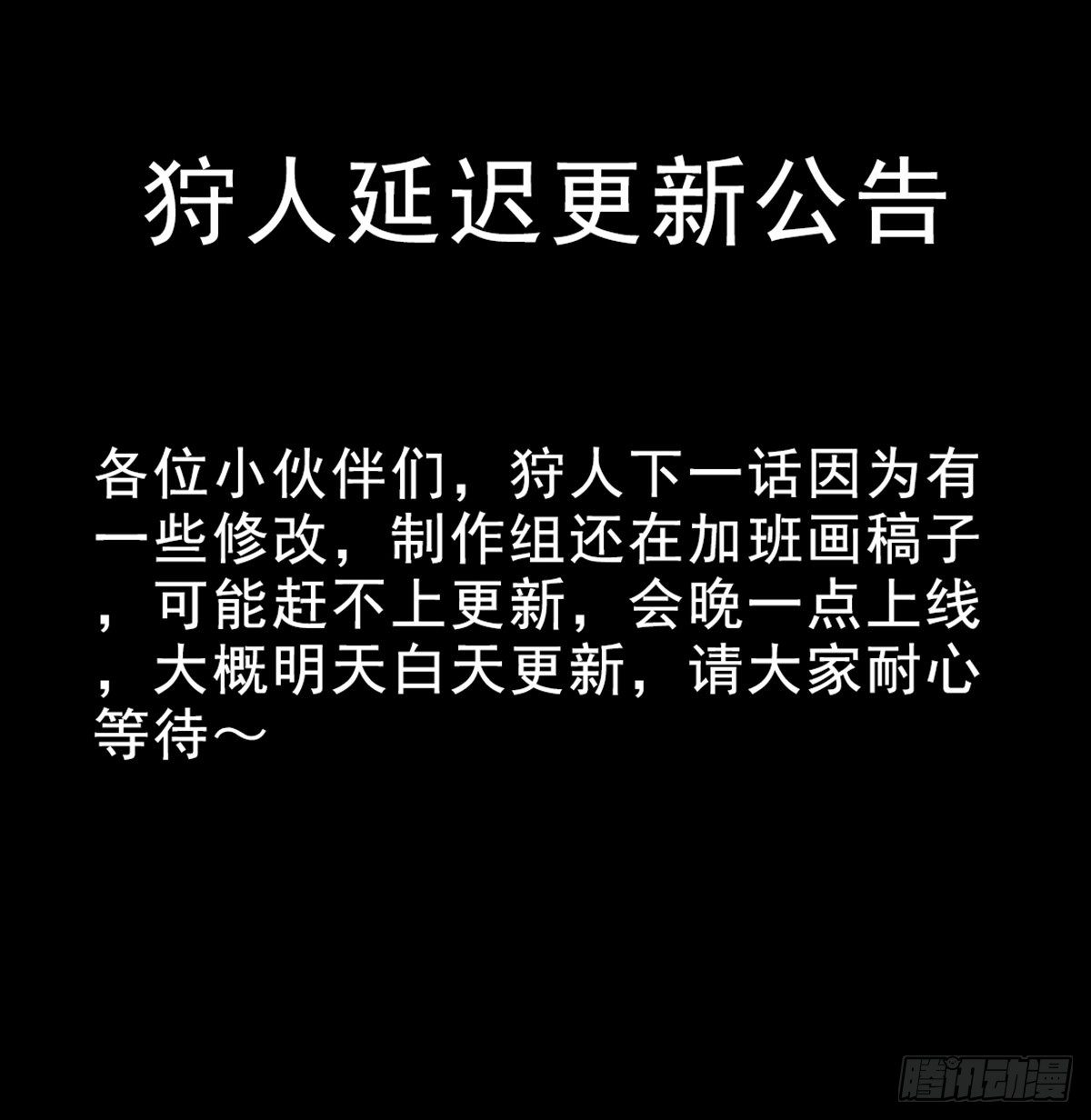 狩人韩漫全集-延迟更新公告无删减无遮挡章节图片 