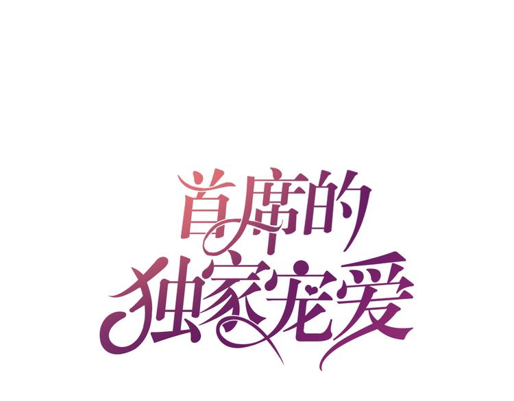 首席的独家宠爱-第1话 醒来Boss在身边！？全彩韩漫标签