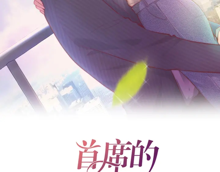 首席的独家宠爱-第34话 我忍不了了！全彩韩漫标签