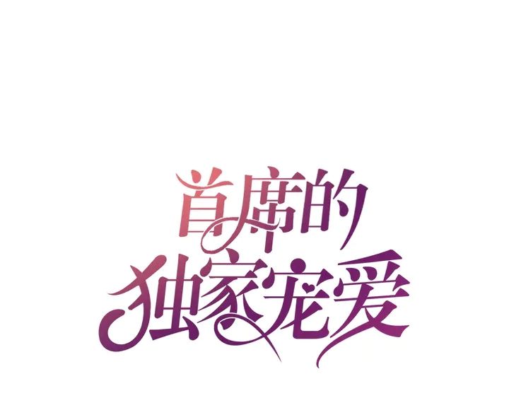 首席的独家宠爱-第73话 两清全彩韩漫标签