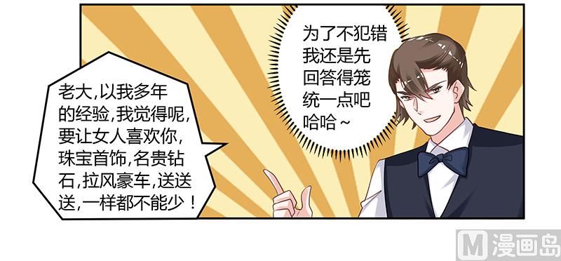 首席的萌妻韩漫全集-第133话 恋爱咨询（2）无删减无遮挡章节图片 