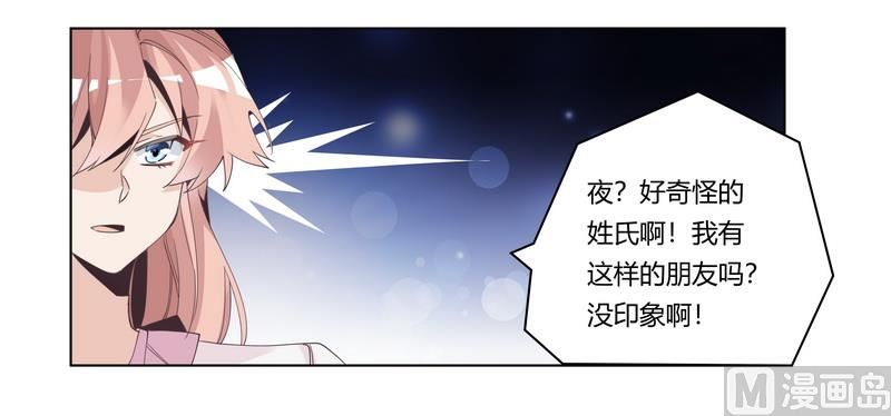 首席的萌妻韩漫全集-第251话 姓夜的朋友无删减无遮挡章节图片 