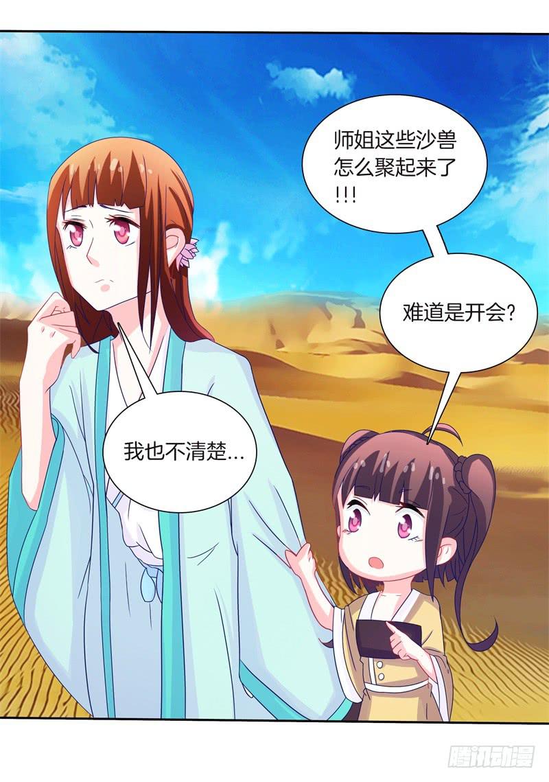 双面师尊别乱来韩漫全集-57、沙兽难道在开会?无删减无遮挡章节图片 