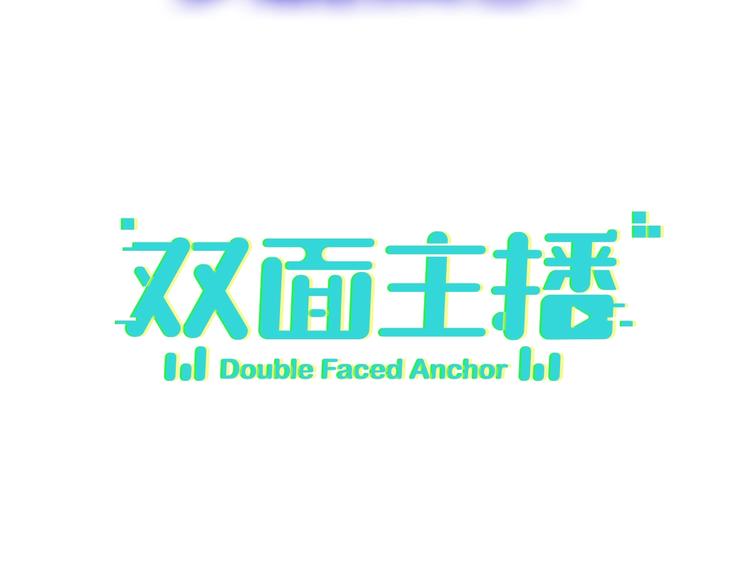 双面主播韩漫全集-双面身份 次元碰撞无删减无遮挡章节图片 