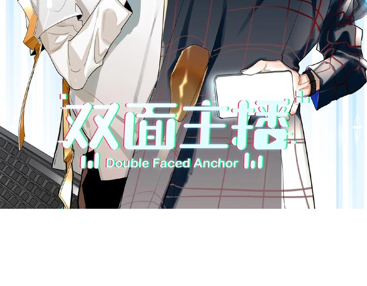 双面主播韩漫全集-第11话  拍摄工作无删减无遮挡章节图片 