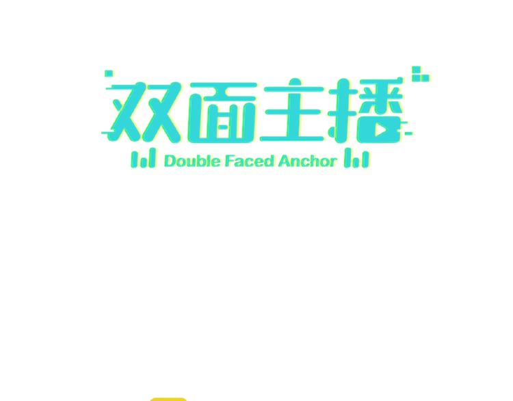 双面主播韩漫全集-第12话  抓住机会无删减无遮挡章节图片 