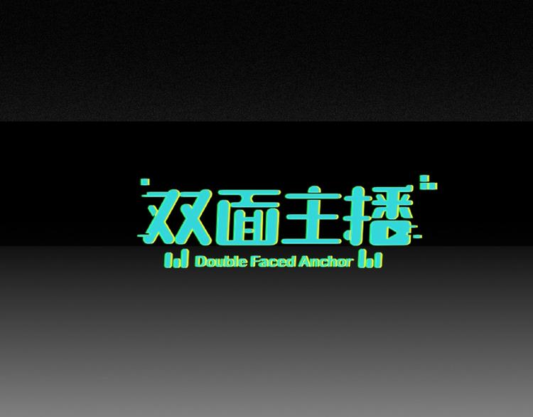 双面主播韩漫全集-第13话  转变无删减无遮挡章节图片 