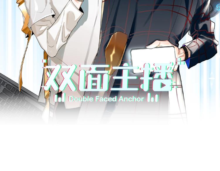 双面主播韩漫全集-第15话  拍摄无删减无遮挡章节图片 
