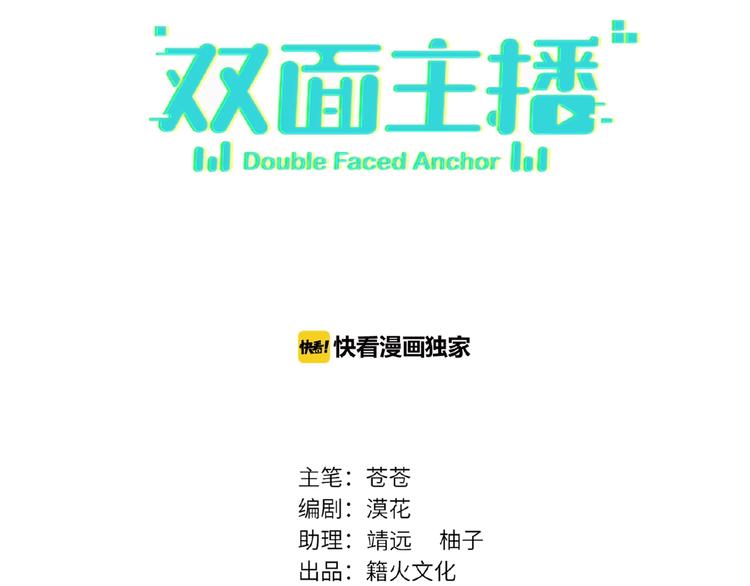 双面主播韩漫全集-第3话  小助理的第一个危机无删减无遮挡章节图片 