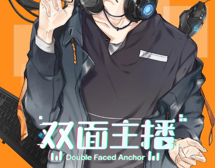 双面主播韩漫全集-第21话  经纪人头很痛无删减无遮挡章节图片 