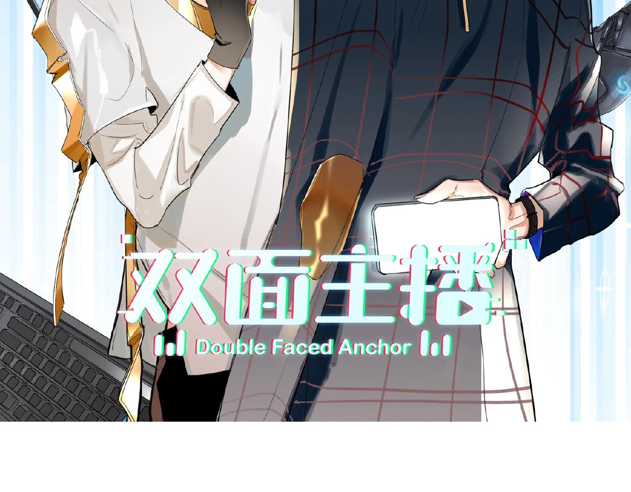 双面主播韩漫全集-第29话  要不然坦白？无删减无遮挡章节图片 