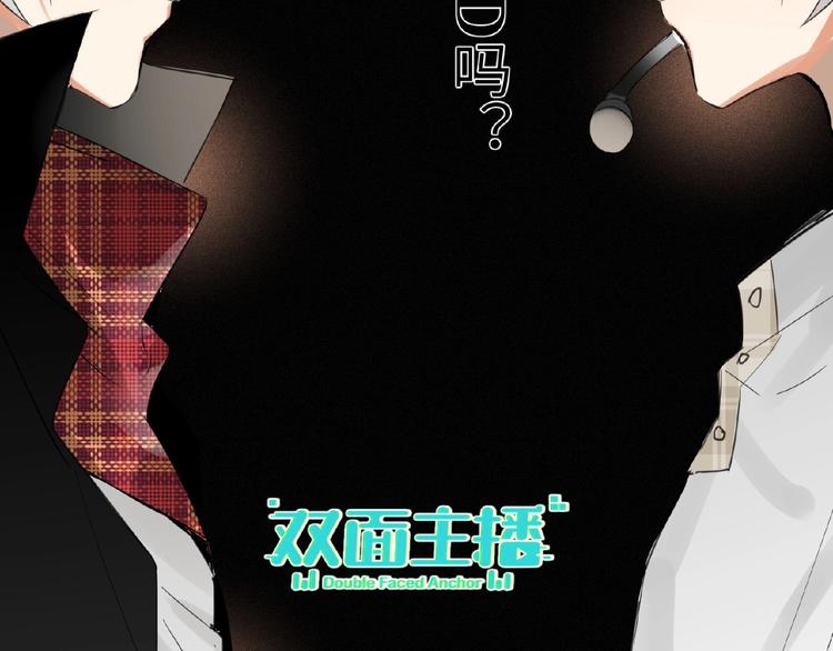 双面主播韩漫全集-第30话  我的粉丝？！！无删减无遮挡章节图片 