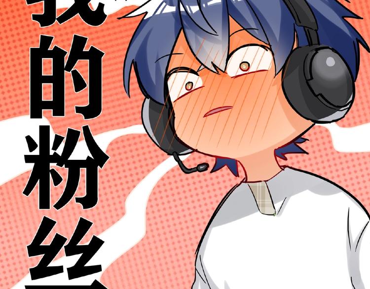 双面主播韩漫全集-第31话  崇拜关系无删减无遮挡章节图片 