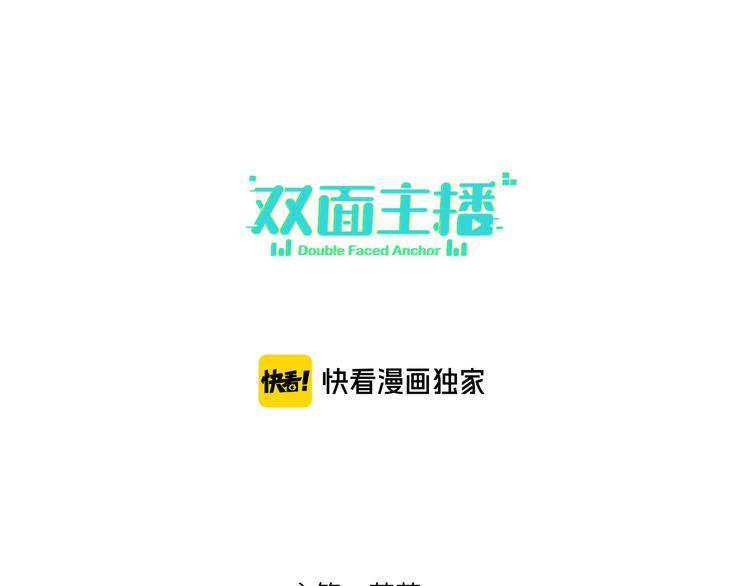 双面主播韩漫全集-第60话 证明自己无删减无遮挡章节图片 