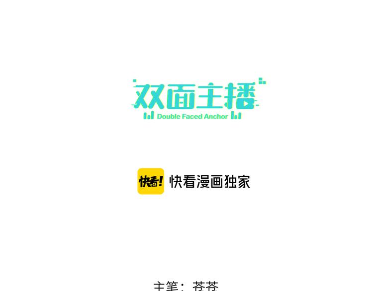 双面主播韩漫全集-第61话  聚光灯下的坦白无删减无遮挡章节图片 