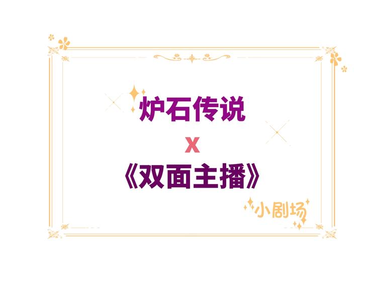 双面主播韩漫全集-第62话  倒转的身份无删减无遮挡章节图片 