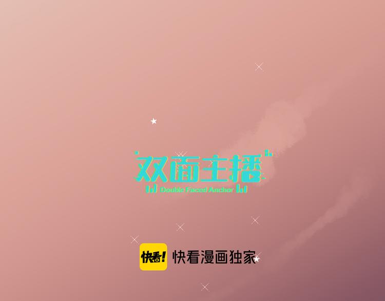 双面主播韩漫全集-第67话 阴云密布的后台无删减无遮挡章节图片 