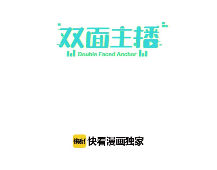 双面主播韩漫全集-第9话  互关偶像无删减无遮挡章节图片 