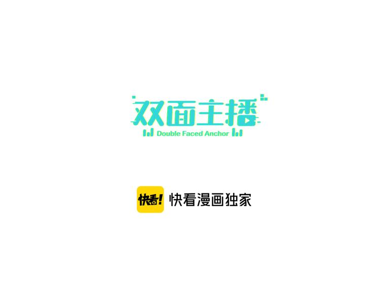 双面主播韩漫全集-第78话  新的开始无删减无遮挡章节图片 