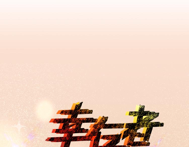 双面主播韩漫全集-第79话  真正的队友？无删减无遮挡章节图片 