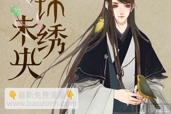 庶女有毒之锦绣未央韩漫全集-序章无删减无遮挡章节图片 