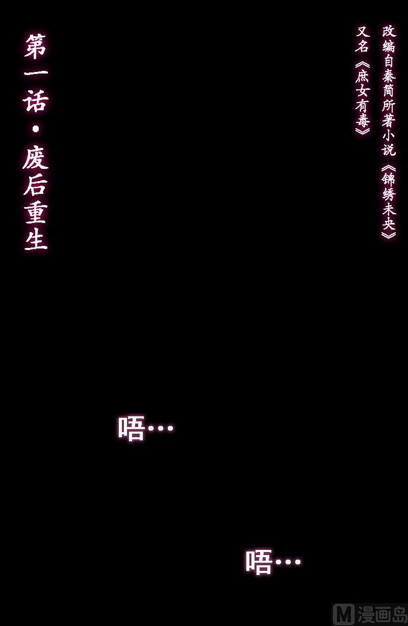 庶女有毒之锦绣未央韩漫全集-第1话 废后重生无删减无遮挡章节图片 