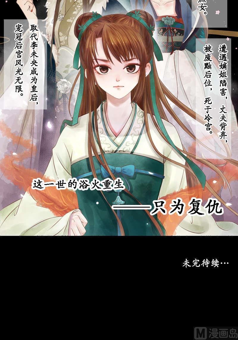 庶女有毒之锦绣未央韩漫全集-第1话 废后重生无删减无遮挡章节图片 