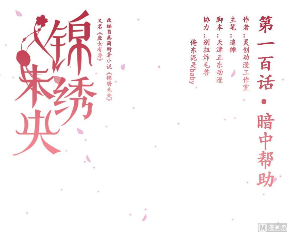 庶女有毒之锦绣未央韩漫全集-第100话 暗中帮助无删减无遮挡章节图片 