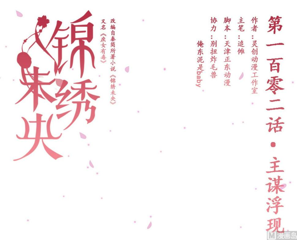 庶女有毒之锦绣未央韩漫全集-第102话 主谋浮现无删减无遮挡章节图片 