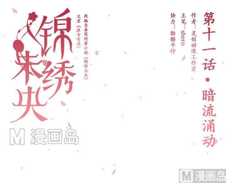 庶女有毒之锦绣未央韩漫全集-第11话 暗流涌动无删减无遮挡章节图片 