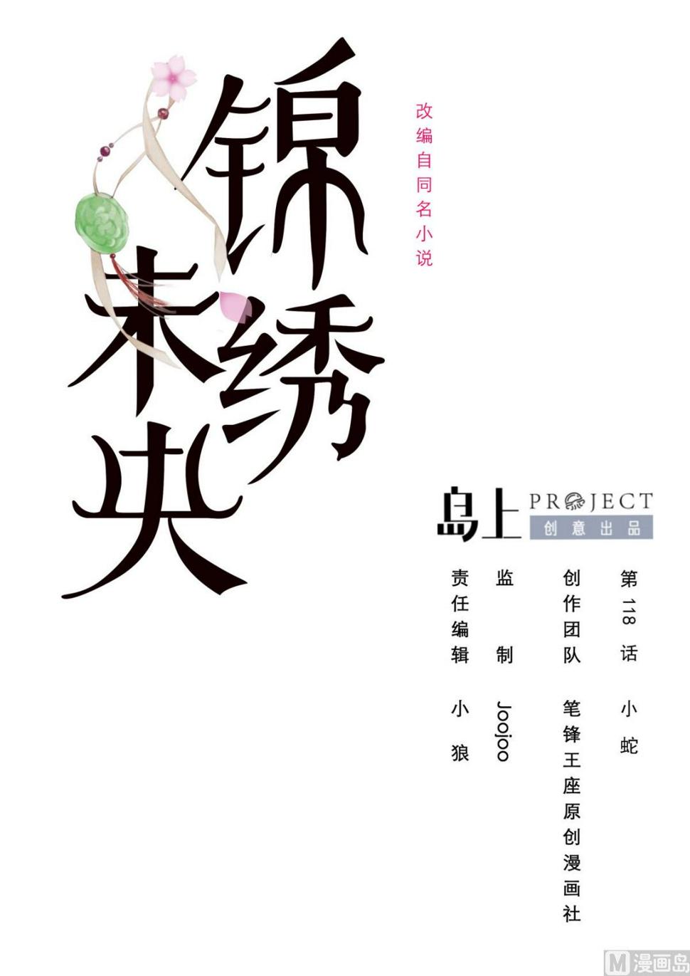 庶女有毒之锦绣未央韩漫全集-第118话 小蛇无删减无遮挡章节图片 