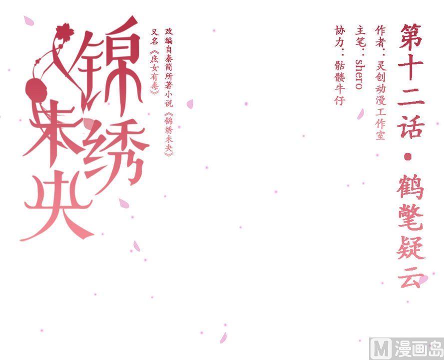 庶女有毒之锦绣未央韩漫全集-第12话 鹤氅疑云无删减无遮挡章节图片 