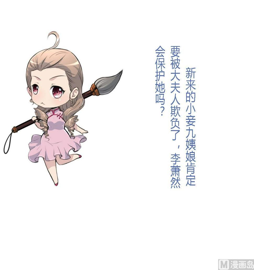 庶女有毒之锦绣未央韩漫全集-第122话  李丞相的新宠无删减无遮挡章节图片 